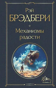 Механизмы радости