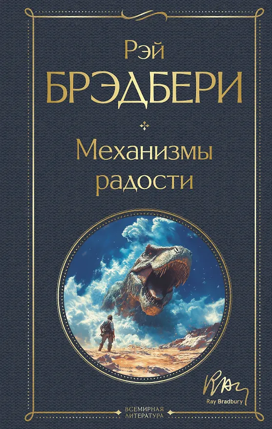 Книга Механизмы радости (Рэй Брэдбери) — 1