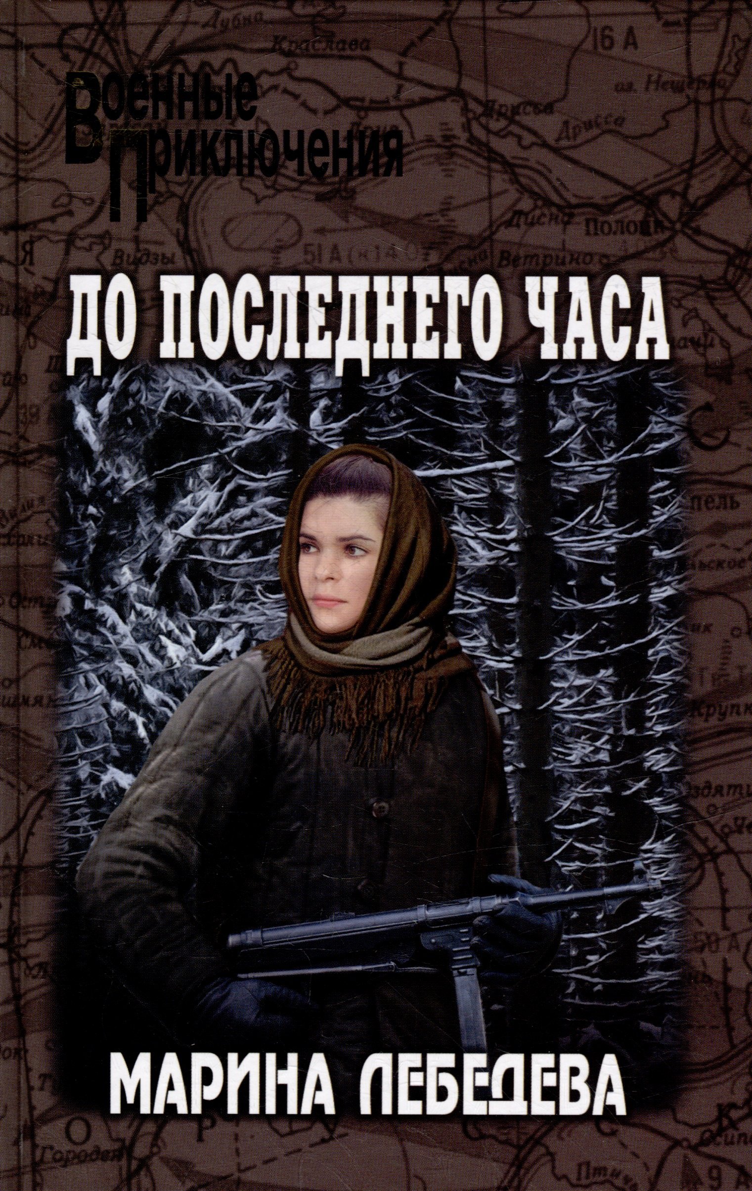 До последнего часа: роман