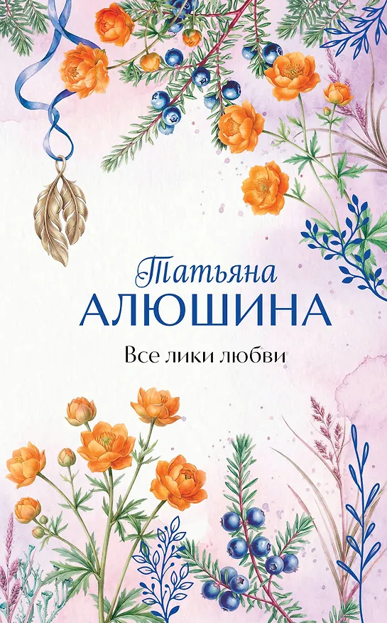 Книга Все лики любви (Татьяна Алюшина) — 1