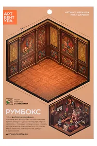 Набор румбокса с наклейками "Иван Царевич" (RBOX-004)