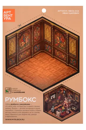Набор румбокса с наклейками "Иван Царевич" (RBOX-004) 3159547