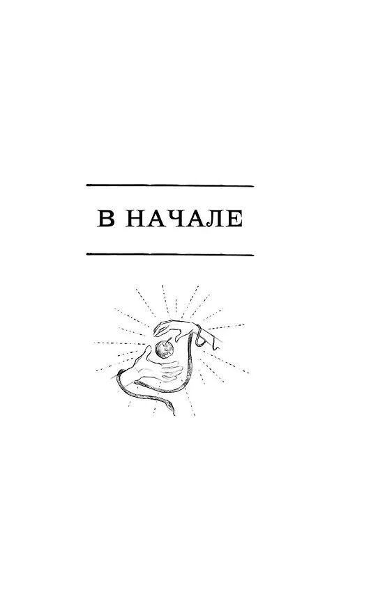 Книга Благие знамения (Терри Пратчетт, Нил Гейман) — 13