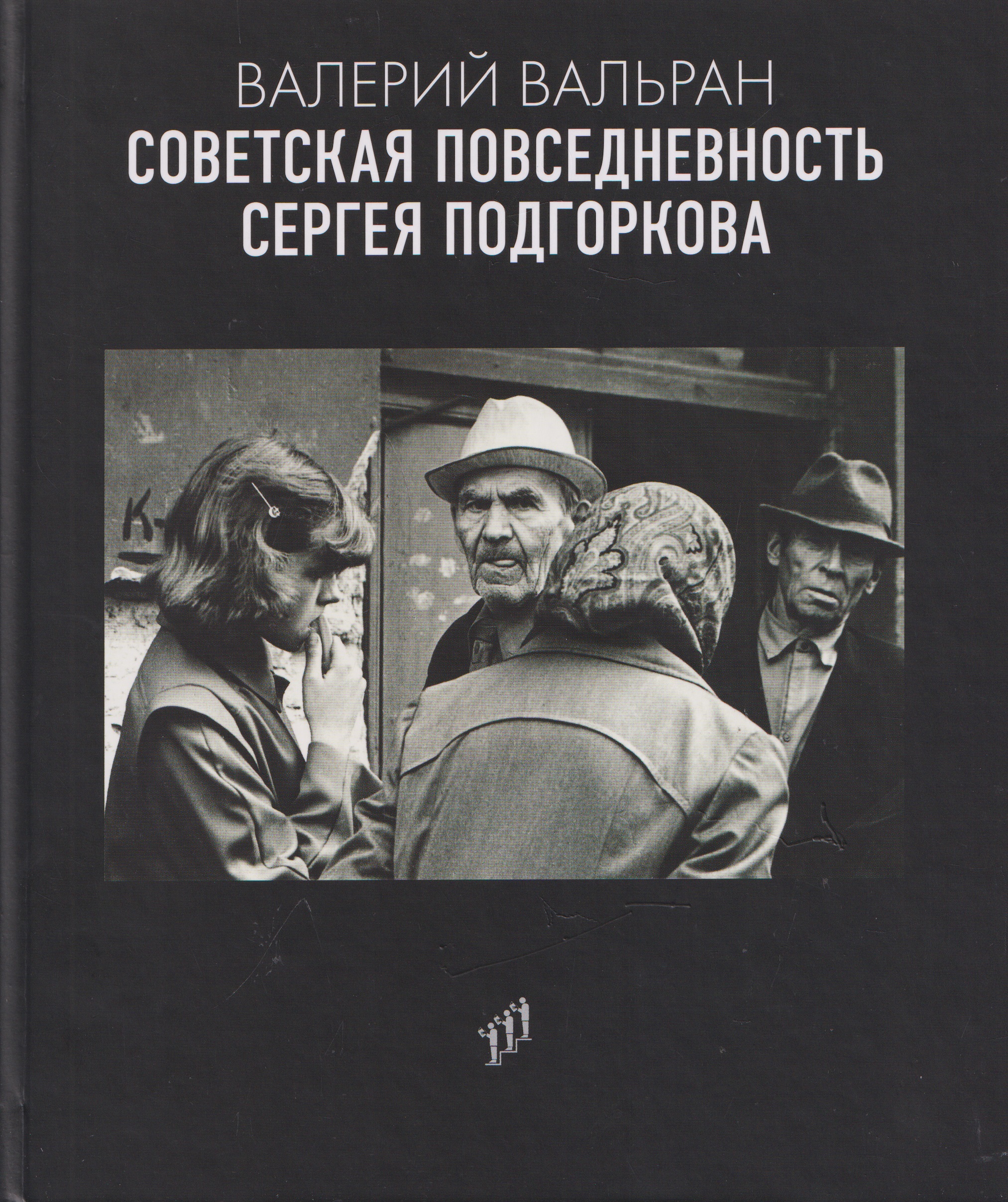 Советская повседневность Сергея Подгоркова