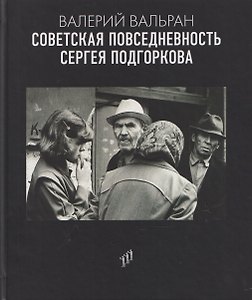 Советская повседневность Сергея Подгоркова