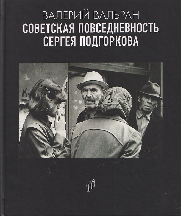 Книга Советская повседневность Сергея Подгоркова (Валерий Вальран) — 1