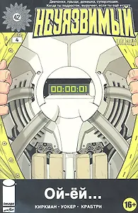 Комикс Неуязвимый ч.4 (16+) (м) Киркман