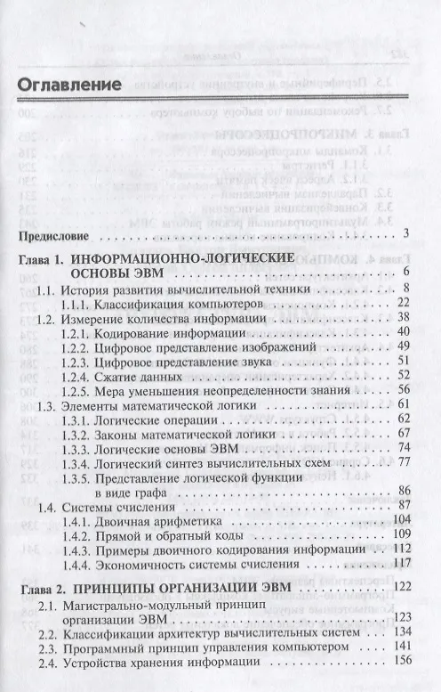Книга Архитектура ЭВМ. Учебное пособие (Виктор Колдаев) — 2