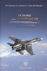 Основы термоупругости композиционных материалов