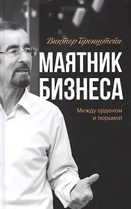 Маятник бизнеса Между орденом и тюрьмой (Бронштейн)