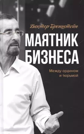 Маятник бизнеса Между орденом и тюрьмой (Бронштейн) — 2502898 — 1