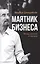 Маятник бизнеса Между орденом и тюрьмой (Бронштейн) — 2502898 — 1