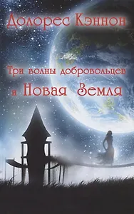 Три волны добровольцев и Новая Земля