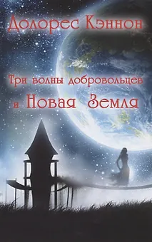 Три волны добровольцев и Новая Земля