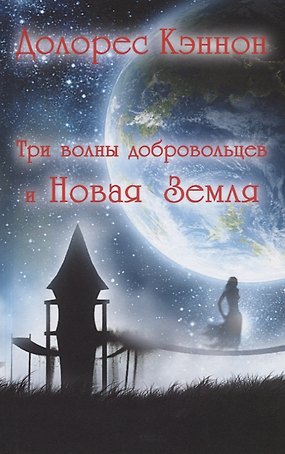 Три волны добровольцев и Новая Земля