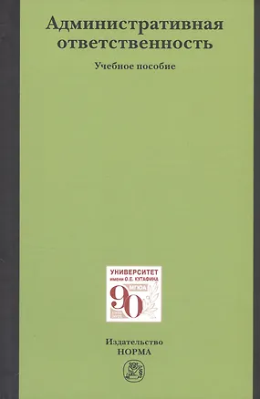 Книга Административная ответственность. Учебное пособие (Борис Россинский)