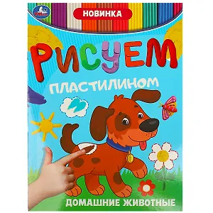 Рисуем пластилином. Домашние животные