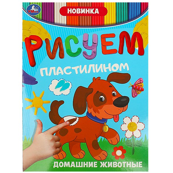 Книга Рисуем пластилином. Домашние животные () — 1