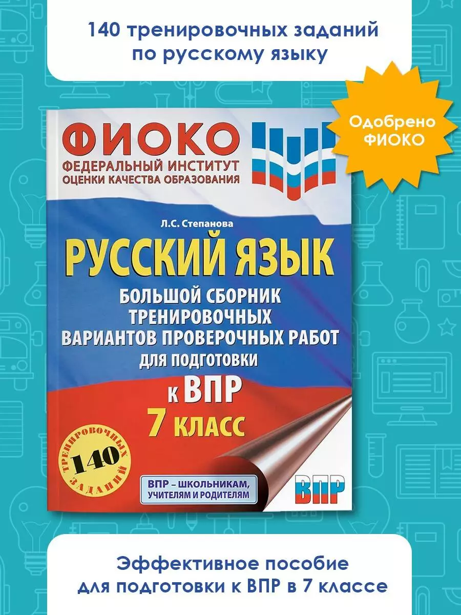 ВПР 2024. Русский язык. Большой сборник тренировочных вариантов проверочных  работ для подготовки к ВПР. 7 класс (Людмила Степанова) - купить книгу с  доставкой в интернет-магазине «Читай-город». ISBN: 978-5-17-159744-3