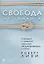 Свобода от тревоги. Справься с тревогой, пока она не расправилась с тобой — 2604153 — 1