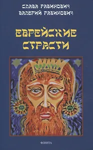 Еврейские страсти