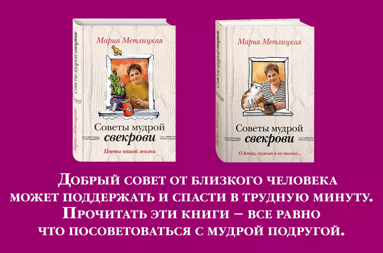 Комплект. О детях, мужьях и не только. Советы мудрой свекрови + Цветы нашей жизни