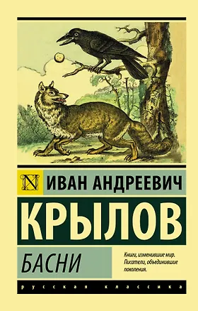 Книга Басни (Иван Крылов)