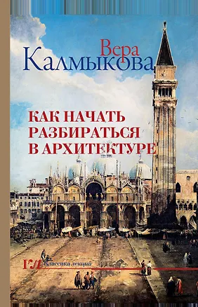 Книга Как начать разбираться в архитектуре (Вера Калмыкова)