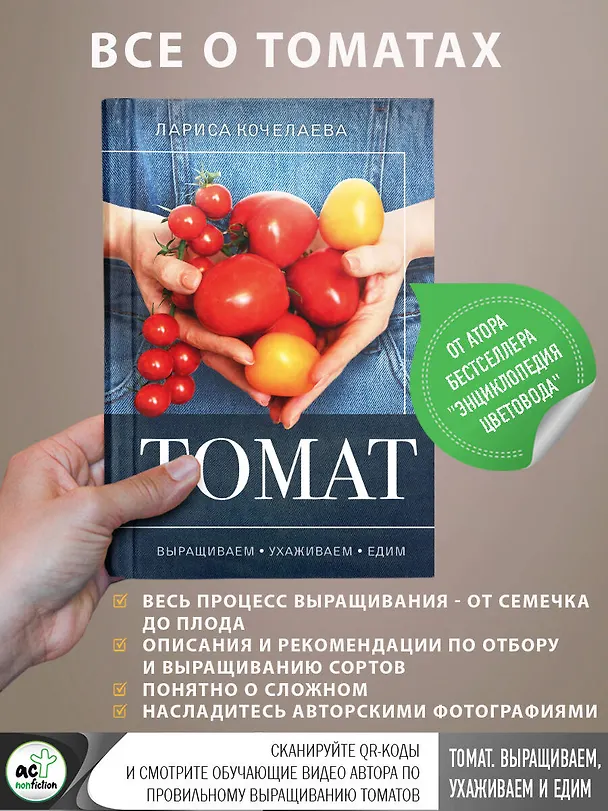 Книга Томат. Выращиваем, ухаживаем и едим (Лариса Кочелаева) — 5