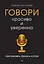 Говори красиво и уверенно. Постановка голоса и речи — 2342928 — 1