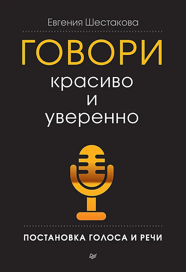 Книга Говори красиво и уверенно. Постановка голоса и речи (Евгения Шестакова) — 1