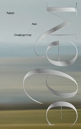 Книга Эдем (Аудур Ава Олафсдоттир)