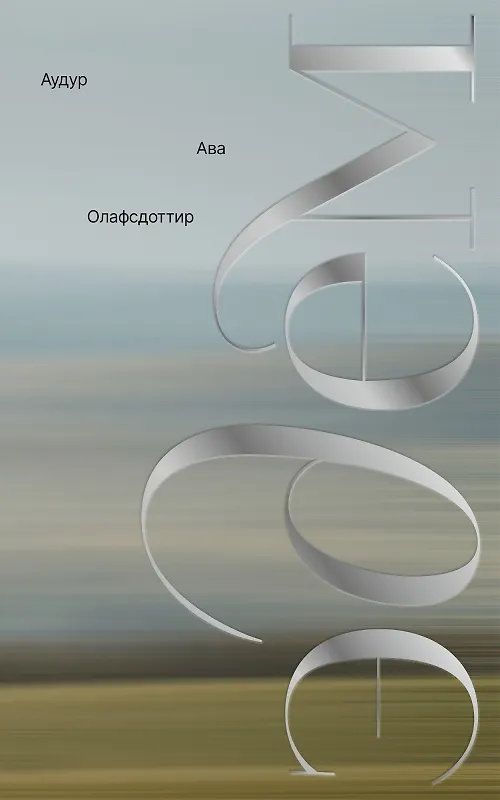 Книга Эдем (Аудур Ава Олафсдоттир) — 1