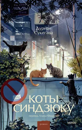 Книга Коты Синдзюку (Дуриан Сукегава)