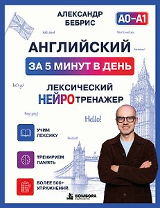 Английский за 5 минут в день. Лексический нейротренажер