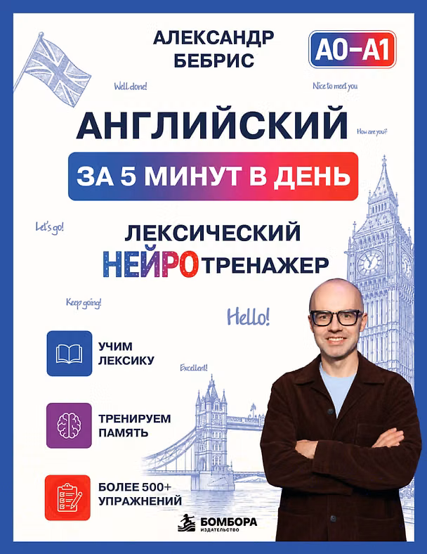Книга Английский за 5 минут в день. Лексический нейротренажер (Александр Бебрис) — 1