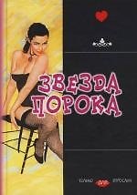 Книга Звезда порока () — 1