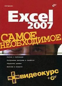 Excel 2007: Самое необходимое + Видеокурс на CD