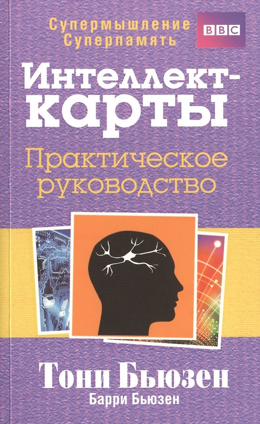 Книга Супермышление. Интеллект - карты. Практическое руководство (Тони Бьюзен) — 1
