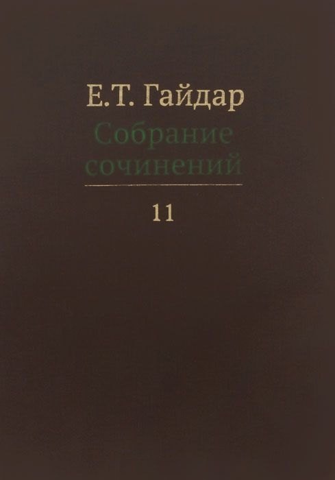 

Собрание сочинений т.11/15тт (Гайдар)