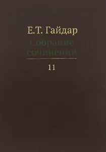 Собрание сочинений т.11/15тт (Гайдар)
