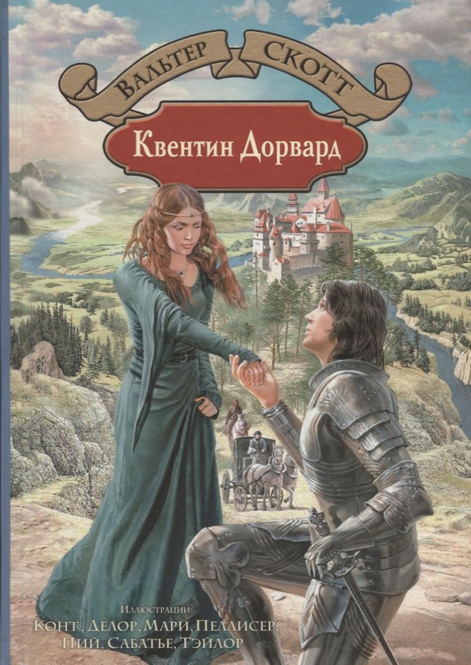 

Квентин Дорвард