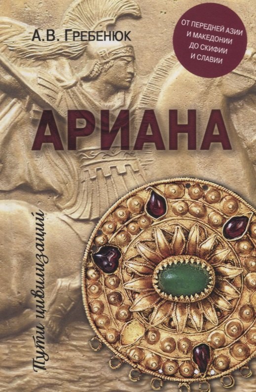 

Ариана. От Передней Азии и Македонии до Скифии и Славии