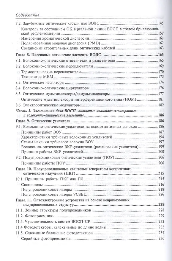 Книга Волоконно-оптические сети и системы связи. Учебное пособи () — 4