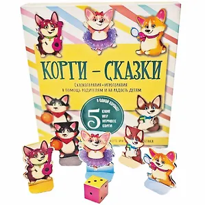 Корги-сказки. Набор из пяти книг с играми
