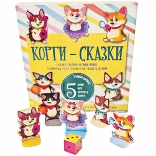 Корги-сказки. Набор из пяти книг с играми — 2988258 — 1