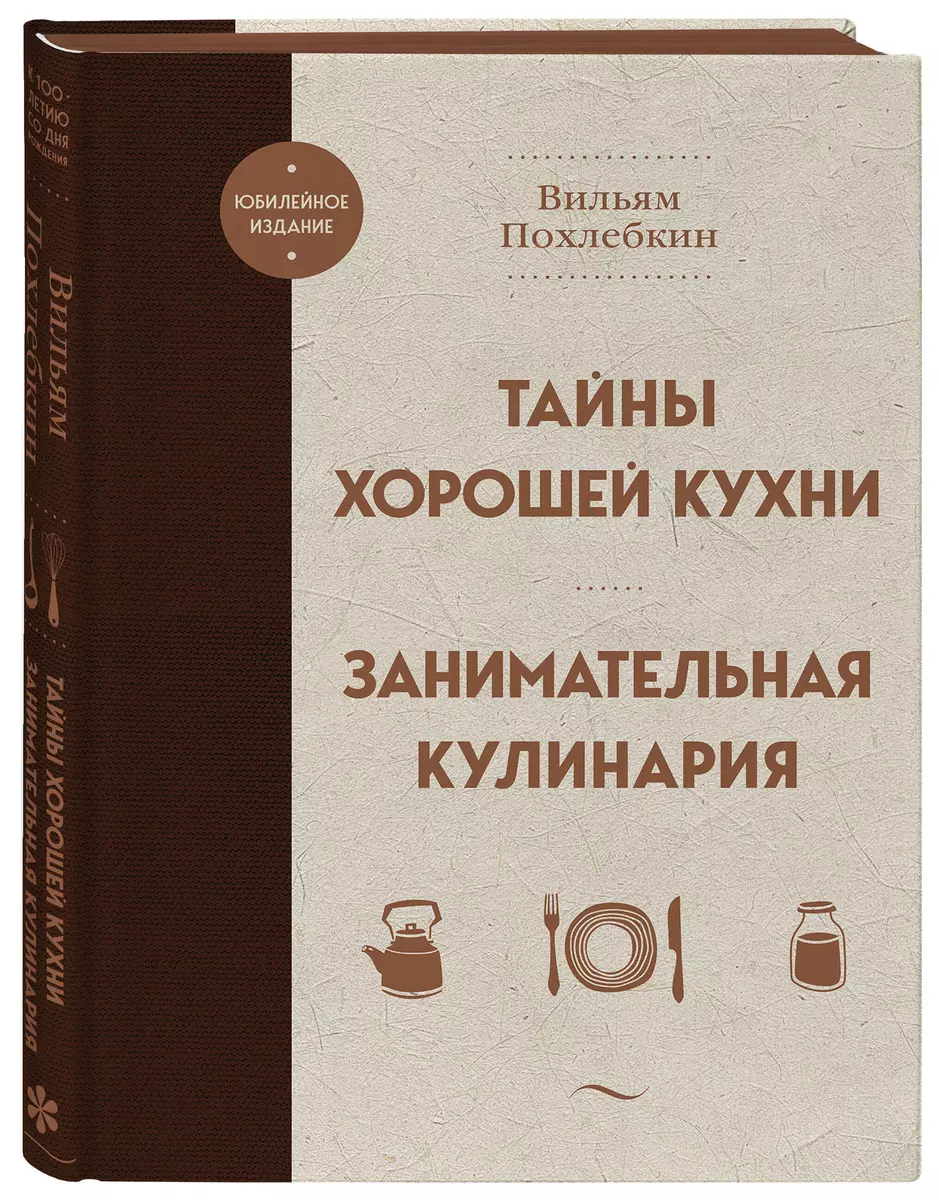 Тайны хорошей кухни. Занимательная кулинария (Вильям-Август Похлёбкин) -  купить книгу с доставкой в интернет-магазине «Читай-город». ISBN: ...