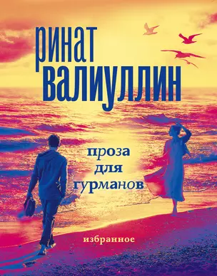 Валиуллин. Избранное (подарочный набор) — 2973119 — 1