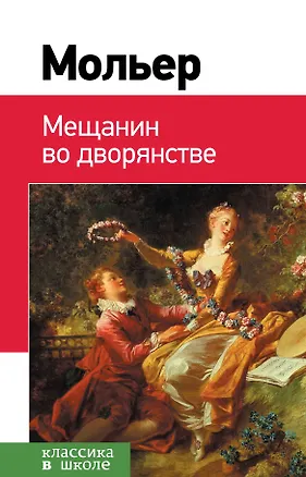 Книга Мещанин во дворянстве: комедии (Жан-Батист Мольер)