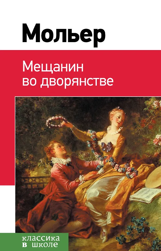 Книга Мещанин во дворянстве: комедии (Жан-Батист Мольер) — 1